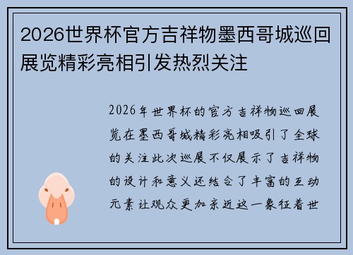 2026世界杯官方吉祥物墨西哥城巡回展览精彩亮相引发热烈关注