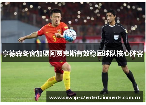 亨德森冬窗加盟阿贾克斯有效稳固球队核心阵容