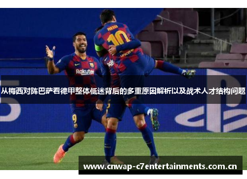 从梅西对阵巴萨看德甲整体低迷背后的多重原因解析以及战术人才结构问题