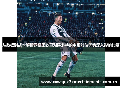 从数据到战术解析罗德里欧冠对阵多特的中场对位优势深入影响比赛