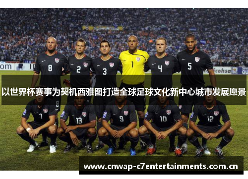 以世界杯赛事为契机西雅图打造全球足球文化新中心城市发展愿景