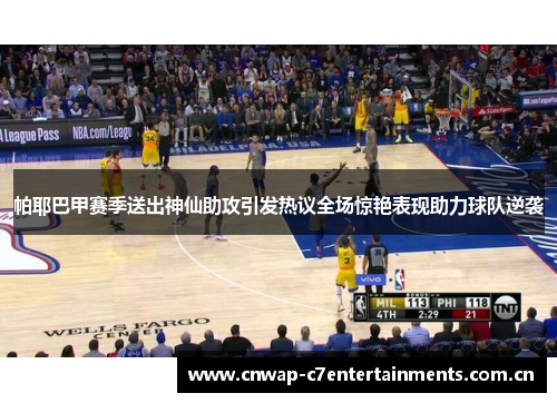 帕耶巴甲赛季送出神仙助攻引发热议全场惊艳表现助力球队逆袭