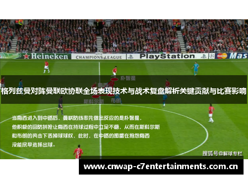 格列兹曼对阵曼联欧协联全场表现技术与战术复盘解析关键贡献与比赛影响