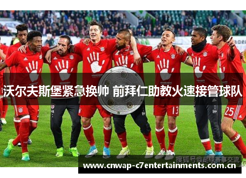 沃尔夫斯堡紧急换帅 前拜仁助教火速接管球队