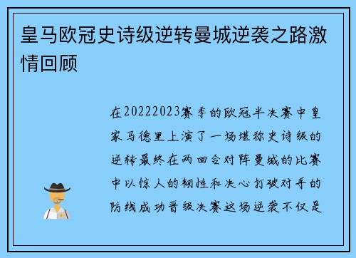 皇马欧冠史诗级逆转曼城逆袭之路激情回顾