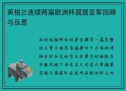 英格兰连续两届欧洲杯屈居亚军回顾与反思
