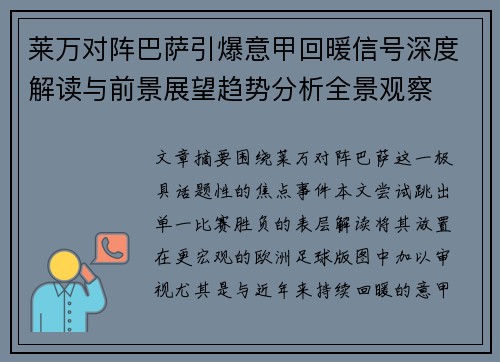 莱万对阵巴萨引爆意甲回暖信号深度解读与前景展望趋势分析全景观察