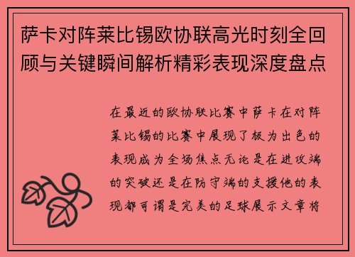 萨卡对阵莱比锡欧协联高光时刻全回顾与关键瞬间解析精彩表现深度盘点