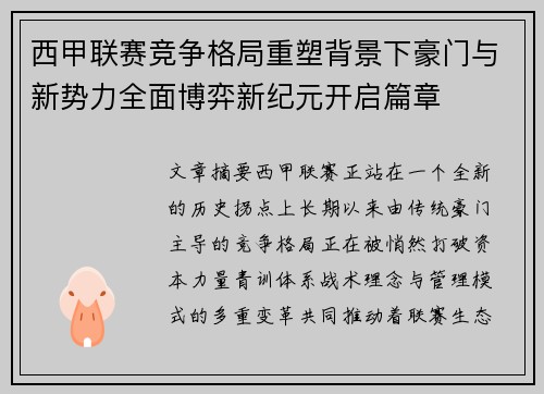 西甲联赛竞争格局重塑背景下豪门与新势力全面博弈新纪元开启篇章