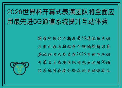 2026世界杯开幕式表演团队将全面应用最先进5G通信系统提升互动体验
