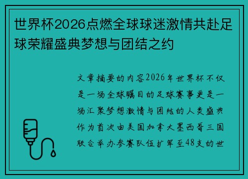 世界杯2026点燃全球球迷激情共赴足球荣耀盛典梦想与团结之约
