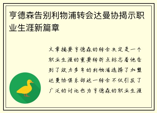亨德森告别利物浦转会达曼协揭示职业生涯新篇章
