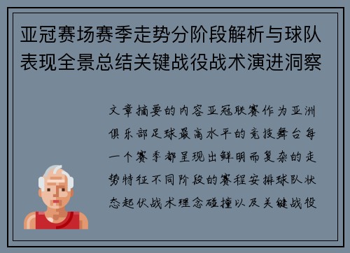 亚冠赛场赛季走势分阶段解析与球队表现全景总结关键战役战术演进洞察