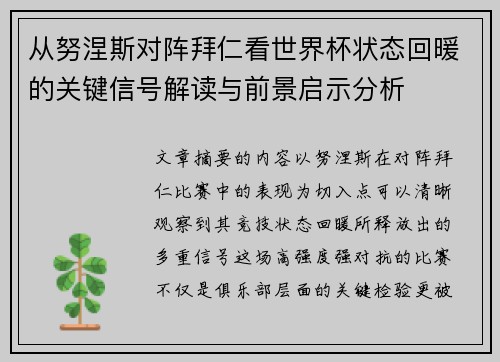 从努涅斯对阵拜仁看世界杯状态回暖的关键信号解读与前景启示分析