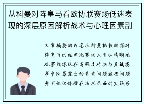 从科曼对阵皇马看欧协联赛场低迷表现的深层原因解析战术与心理因素剖析