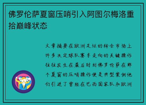 佛罗伦萨夏窗压哨引入阿图尔梅洛重拾巅峰状态