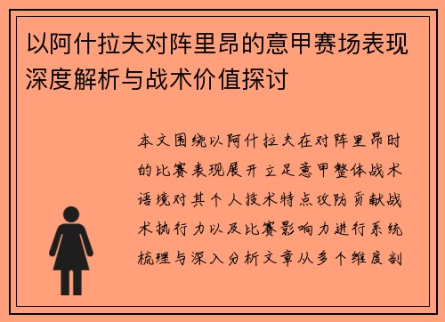 以阿什拉夫对阵里昂的意甲赛场表现深度解析与战术价值探讨