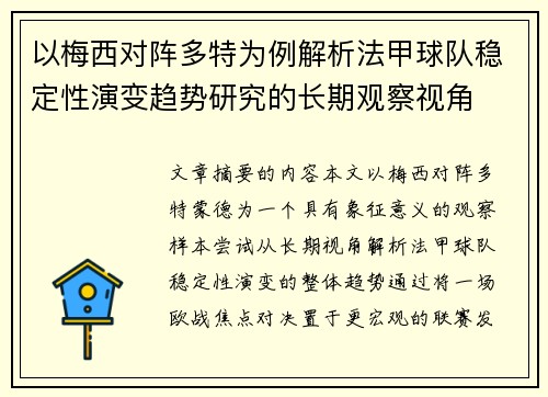 以梅西对阵多特为例解析法甲球队稳定性演变趋势研究的长期观察视角