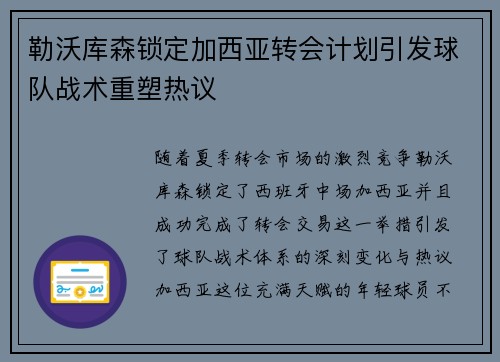 勒沃库森锁定加西亚转会计划引发球队战术重塑热议
