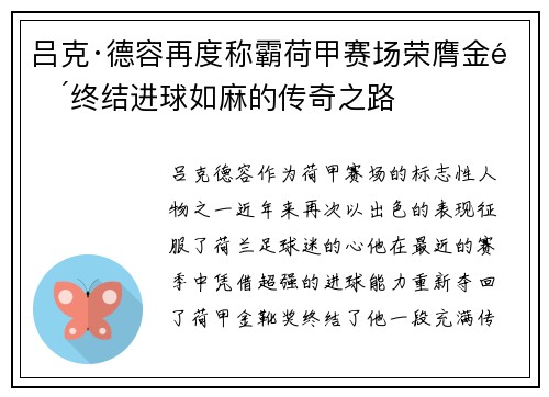 吕克·德容再度称霸荷甲赛场荣膺金靴终结进球如麻的传奇之路