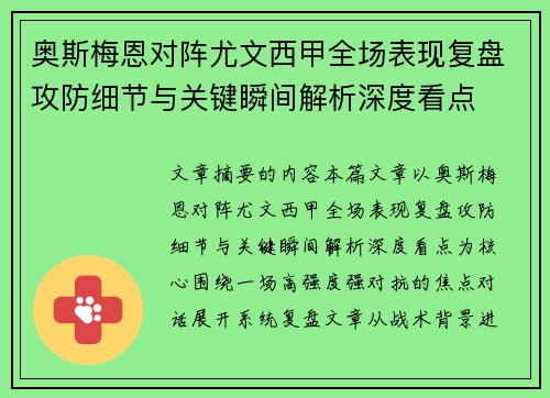 奥斯梅恩对阵尤文西甲全场表现复盘攻防细节与关键瞬间解析深度看点