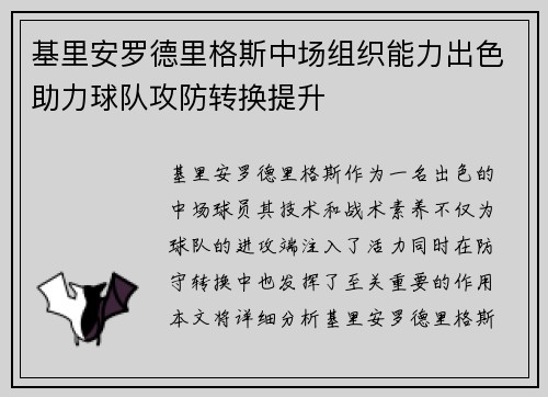 基里安罗德里格斯中场组织能力出色助力球队攻防转换提升