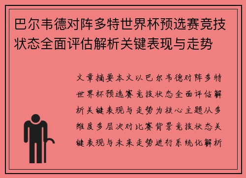 巴尔韦德对阵多特世界杯预选赛竞技状态全面评估解析关键表现与走势