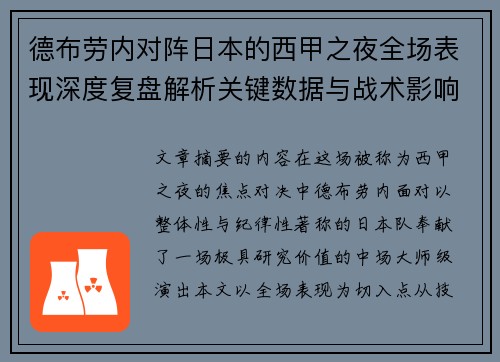 德布劳内对阵日本的西甲之夜全场表现深度复盘解析关键数据与战术影响