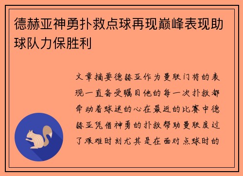 德赫亚神勇扑救点球再现巅峰表现助球队力保胜利