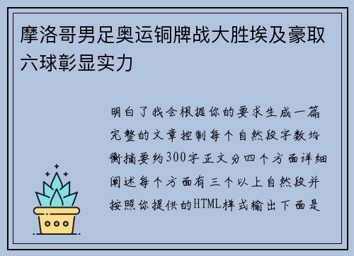 摩洛哥男足奥运铜牌战大胜埃及豪取六球彰显实力