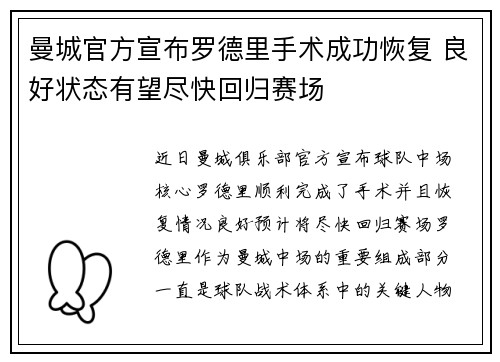 曼城官方宣布罗德里手术成功恢复 良好状态有望尽快回归赛场