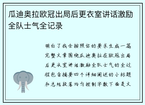 瓜迪奥拉欧冠出局后更衣室讲话激励全队士气全记录