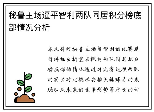 秘鲁主场逼平智利两队同居积分榜底部情况分析