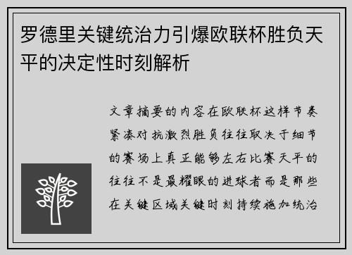 罗德里关键统治力引爆欧联杯胜负天平的决定性时刻解析