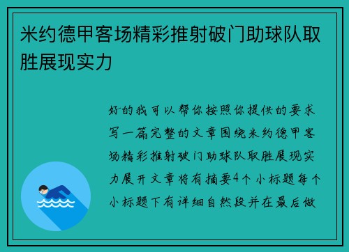 米约德甲客场精彩推射破门助球队取胜展现实力