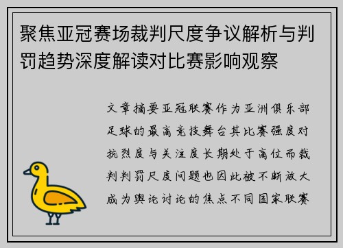 聚焦亚冠赛场裁判尺度争议解析与判罚趋势深度解读对比赛影响观察