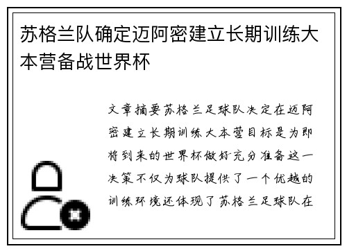 苏格兰队确定迈阿密建立长期训练大本营备战世界杯