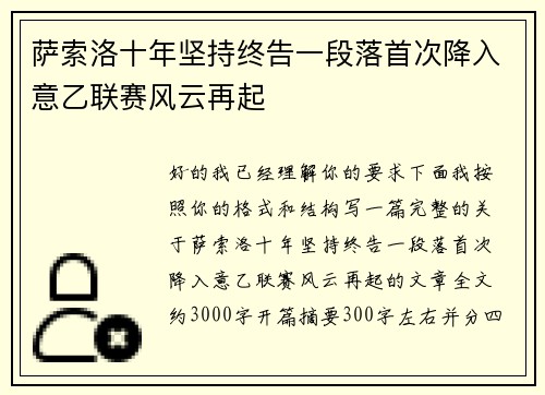 萨索洛十年坚持终告一段落首次降入意乙联赛风云再起
