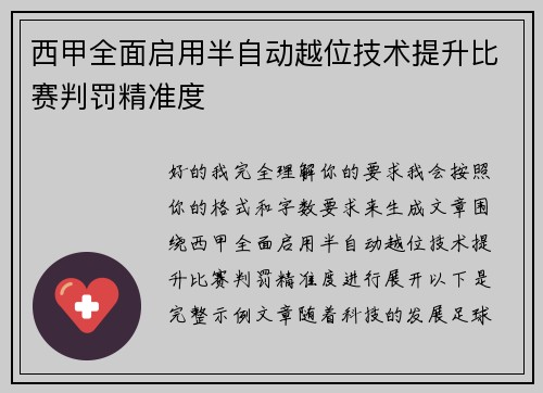 西甲全面启用半自动越位技术提升比赛判罚精准度