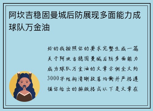 阿坎吉稳固曼城后防展现多面能力成球队万金油