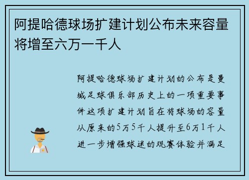 阿提哈德球场扩建计划公布未来容量将增至六万一千人