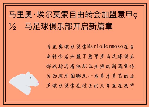 马里奥·埃尔莫索自由转会加盟意甲罗马足球俱乐部开启新篇章
