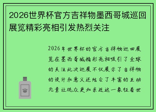 2026世界杯官方吉祥物墨西哥城巡回展览精彩亮相引发热烈关注