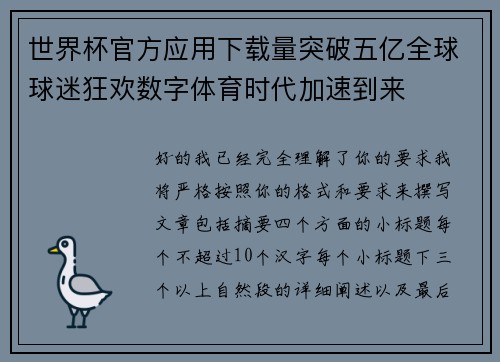 世界杯官方应用下载量突破五亿全球球迷狂欢数字体育时代加速到来