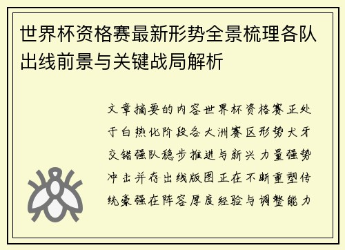 世界杯资格赛最新形势全景梳理各队出线前景与关键战局解析