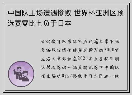 中国队主场遭遇惨败 世界杯亚洲区预选赛零比七负于日本