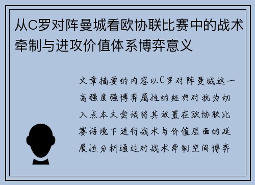 从C罗对阵曼城看欧协联比赛中的战术牵制与进攻价值体系博弈意义