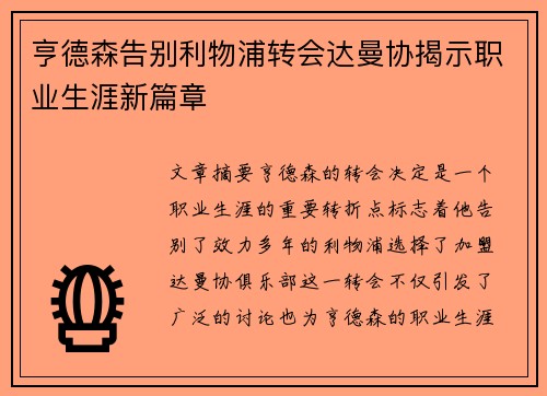 亨德森告别利物浦转会达曼协揭示职业生涯新篇章