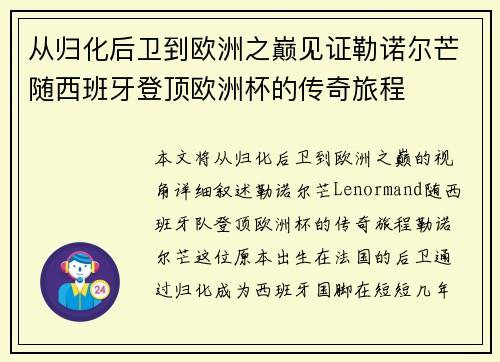 从归化后卫到欧洲之巅见证勒诺尔芒随西班牙登顶欧洲杯的传奇旅程