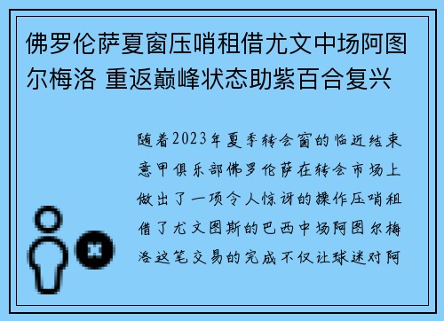 佛罗伦萨夏窗压哨租借尤文中场阿图尔梅洛 重返巅峰状态助紫百合复兴